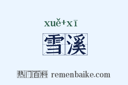 雪溪是什么意思的图片